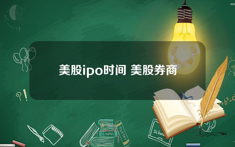 美股ipo时间 美股券商